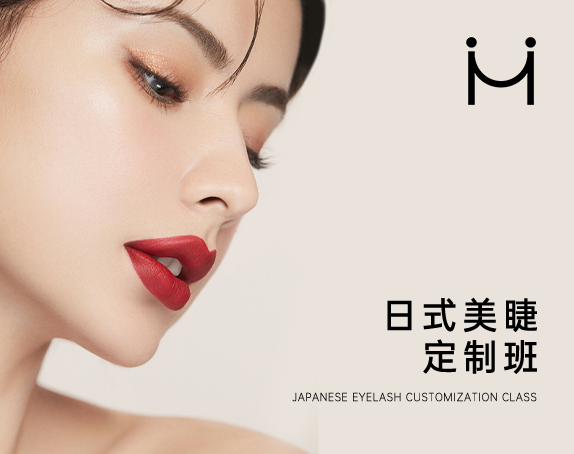 日式美睫定制班