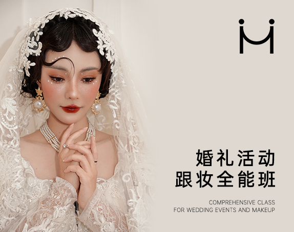 高端新娘全能造型班