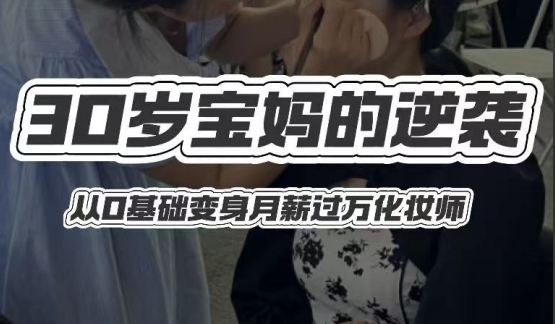 30 岁宝妈的逆袭：我在蜜丝卡伦化妆培训学校从0基础变身月薪过万化妆师