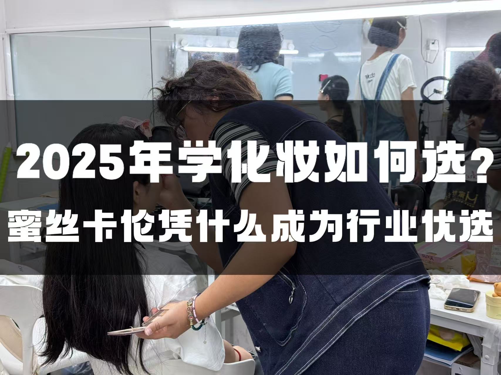 2025 年学化妆如何选？蜜丝卡伦化妆学校凭什么成为行业优选？