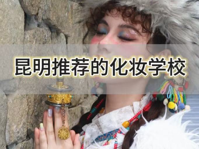 昆明推荐的化妆学校：我的逆袭从蜜丝卡伦开始