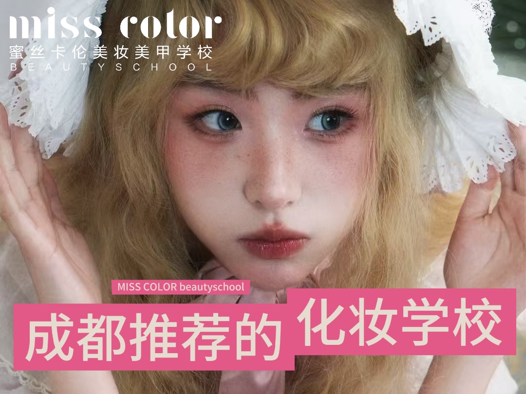 成都推荐的化妆学校：探寻蜜丝卡伦美妆学校的魅力